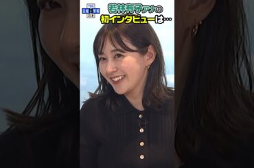 【近藤夏子・篠原梨菜・若林有子 同期女子会②】シュワちゃんのやさしさに涙🌟 #shorts