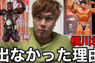 横川君がジャパンプロに出なかった理由を考察します‼️