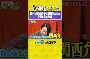 あちこちオードリー