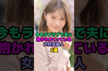 今もラブラブで夫に抱かれまくっている女性芸能人3選 #芸能人 #武井咲 #宮崎あおい