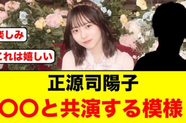 正源司陽子×〇〇の共演で神回が確定する【日向坂46】