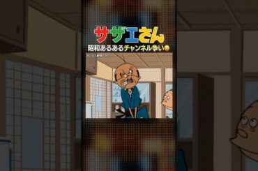 【サザエさん】熾烈⁉️磯野家のTVチャンネル権争い☺️ #shorts