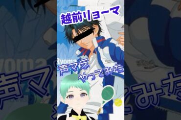 【声マネ】越前リョーマをやってみました #vtuber