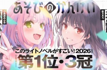 【祝! ３冠受賞!!!】『あそびのかんけい』このラノ2026《第１位》記念PV！【CV：遠野ひかる＆羊宮妃那】