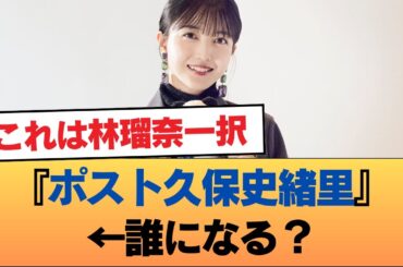 『ポスト久保史緒里』←林瑠奈、アルノ、海邉朱莉...誰になる？ #乃木坂46 #乃木坂46のスター