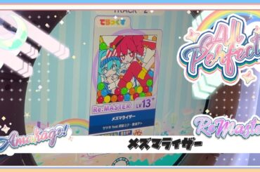 【maimaiでらっくす】メズマライザー でらっくす譜面 Re:MASTER ALL PERFECT 【直撮り】
