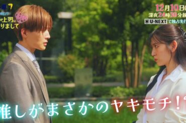 【予告】ドラマNEXT 推しが上司になりまして フルスロットル　第10話