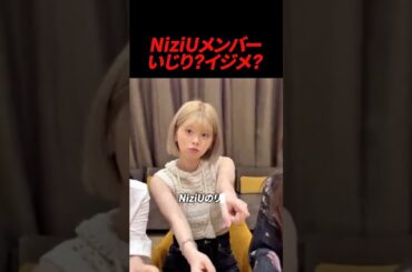 NiziUメンバー間でのいじりが度が過ぎていると波紋、、、#kpop #niziu #twice #jyp #riku