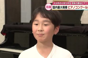 国内最大規模ピアノコンクールで金賞　大分市の小学5年生　将来の夢はピアニスト　大分