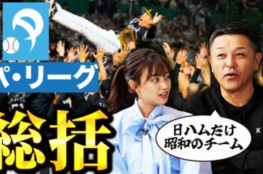 【パ・リーグ】中川絵美里さんとシーズンを振り返り！谷繁が日ハムから感じる"昭和感"とは！？