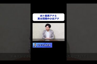 実は水卜 麻美 アナウンサーと同期！？#話し方 #アナウンサー