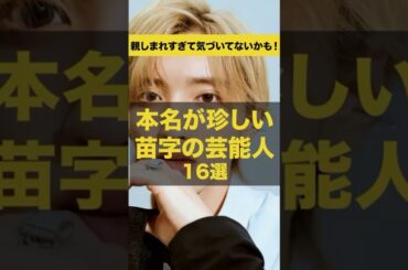 【意外と知らない】本名が珍しい苗字の芸能人16選#shorts
