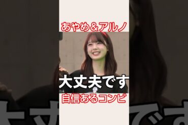 自信しかないあやめ＆アルノ #乃木坂46 #筒井あやめ #中西アルノ #shorts