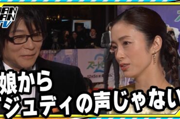 【ズートピア２】ジュディ役の上戸彩、娘からの「ダメ出し」明かす　前夜祭に森川智之と登場