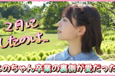 松田好花ちゃんが２月での卒業を決めた理由が愛に溢れていた。【日向坂46】