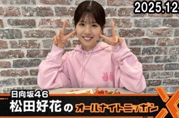 日向坂46・松田好花のオールナイトニッポンX 2025.12.04