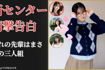 瀬戸口心月 Mitsuki Setoguchi 驚愕の“さつまいろ”愛告白に衝撃！6期生センターの本音【最新2025】