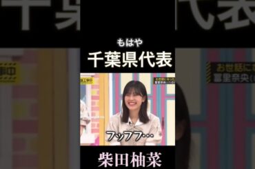 カワイイ笑顔#乃木坂46 #乃木坂工事中 #柴田柚菜 #バナナマン