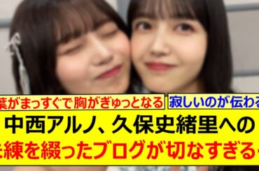 中西アルノ、久保史緒里への未練を綴ったブログが切なすぎて泣ける…【乃木坂46・乃木坂配信中・乃木坂工事中】