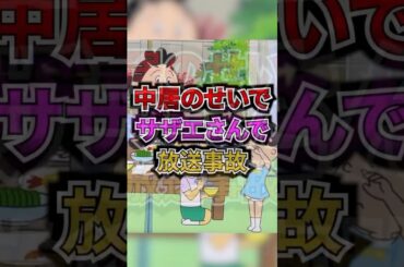 中居のせいでサザエさんで放送事故 #芸能 #ゴシップ #中居正広 #サザエさん