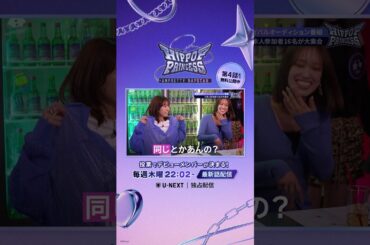 【MIRIKAの発声練習】『HIP POP Princess #AnotherCypher』#狩野英孝 #佐々木久美 #久保田かずのぶ (とろサーモン) #若槻千夏 #shorts