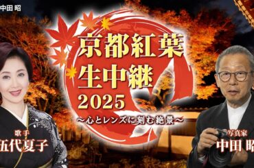 【BS11/KBS京都】京都紅葉生中継2025～心とレンズに刻む絶景～～／出演：伍代夏子、中田昭、森谷威夫、海平和（12月3日放送）