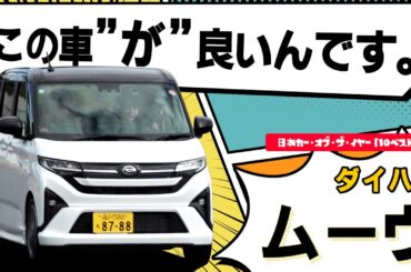 【軽“スライドドア”ワゴン】お手頃価格・低燃費・取り回しの良さで大人気！ダイハツ「ムーヴ」をサーキット試乗したら"人気の理由"が分かりました[特別解説：自動車研究家・山本シンヤ]|くるまのニュースTV