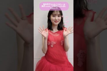 福本莉子さんにインタビュー♡忙しくても美肌の秘密は？#美容 #福本莉子 #お嬢と番犬くん