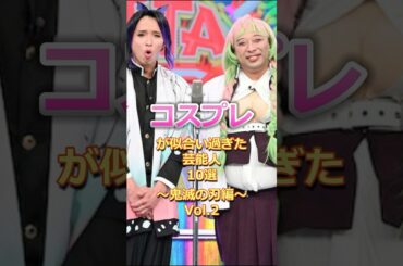 コスプレが似合い過ぎた芸能人10選〜鬼滅の刃編#雑学#トムブラウン#猗窩座#炭治郎#GACKT #中川大志#錦鯉#ゴールデンボンバー#吉川愛#兼近#胡蝶しのぶ#伊之助#中丸#善逸