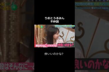 りおとうるみんは不仲です。 #乃木坂スター誕生 #乃木坂46 #長嶋凛桜 #森平麗心