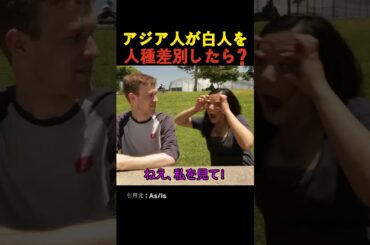 アジア人が白人を人種差別したら?