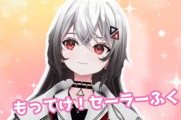 もってけ！セーラーふく／巫てんり歌枠切り抜き【泉こなた(平野綾)・柊かがみ(加藤英美里)・柊つかさ(福原香織)・高良みゆき(遠藤綾)】covered by Tenri Kannagi