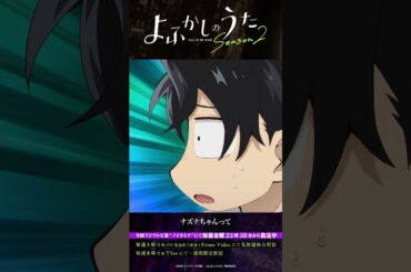 「10年くらい前だったと思う」#よふかしのうた #CalloftheNight #夏アニメ2025 #ノイタミナ #佐藤元 #雨宮天