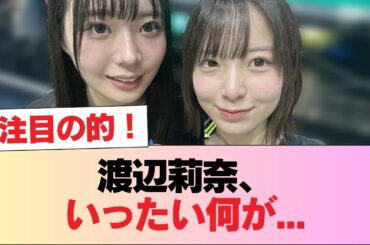 【日向坂46】渡辺莉奈、いったい何が... #日向坂46 #日向坂 #日向坂で会いましょう #乃木坂46 #櫻坂46