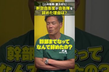 【21年勤務・妻子持ち】幹部自衛官が自衛隊を辞めた理由は？   #陸上自衛隊 #幹部自衛官 #元自衛官