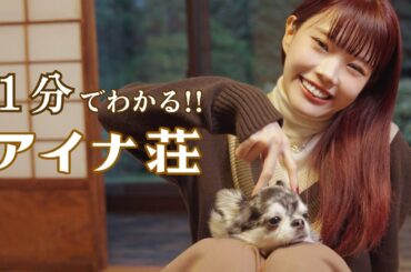 【1分でわかる】アイナ・ジ・エンド公式ファンクラブ「アイナ荘」の魅力