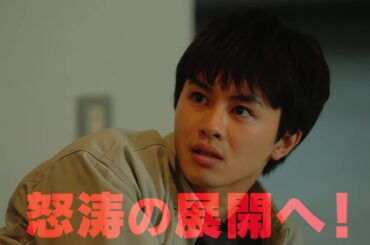 【第9話12月11日（木）深夜】主演・草川拓弥カンテレ×FODドラマ「地獄は善意で出来ている」予告