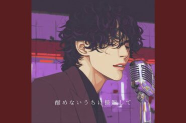 醒めないうちに撮影して