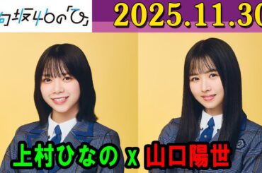 日向坂46の「ひ」上村ひなの,上村ひなの さん 2025年11月30日 .