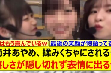 筒井あやめ、後輩に揉みくちゃにされるも嬉しさが隠し切れず表情に出てしまうwww【乃木坂46・乃木坂配信中・乃木坂工事中】
