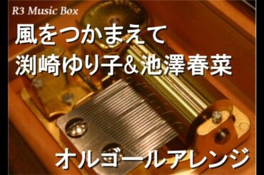 風をつかまえて/渕崎ゆり子&池澤春菜【オルゴール】 (アニメ「爆走兄弟レッツ&ゴー!!」挿入歌)