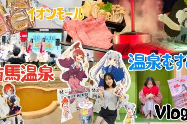 【温泉むすめ】有馬温泉でぽかぽかになって念願のイオンモールイベントして来た！！！【Vlog】