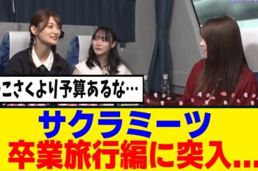 [櫻坂46]サクラミーツ、次回からいよいよ卒業旅行編に...