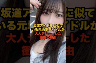 坂道アイドルに似ている元地下アイドルが大人デビューした衝撃の理由#shorts