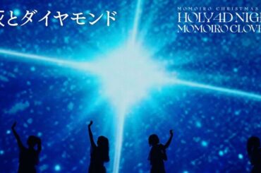 《24時間限定公開》ももクロ【LIVE】灰とダイヤモンド（from ももいろクリスマス2024-HOLY 4D NIGHT- DAY1）