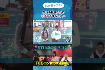 【STU48のくらコン】久しぶりのロケでどぎまぎする二人…#stu48 #原田清花 #新井梨杏