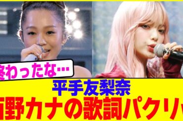 平手友梨奈が西野カナの歌詞パクリwww【2chまとめ】【2chスレ】【5chスレ】