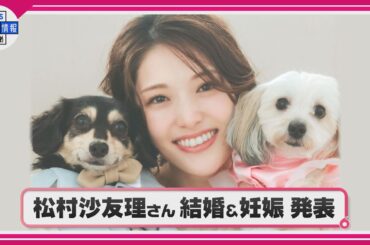 【松村沙友理】結婚と妊娠を報告　「わんこも二匹に増え、守るものができたことで、日々の気持ちがより豊かになり、たくさんのパワーをもらっています」