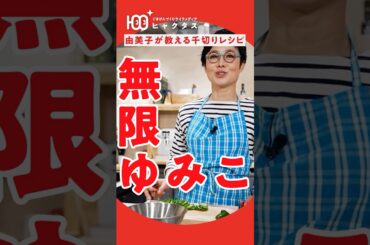バズレシピ！有働由美子流「無限ゆみこ」の作り方！#有働由美子 #バズレシピ #無限ゆみこ