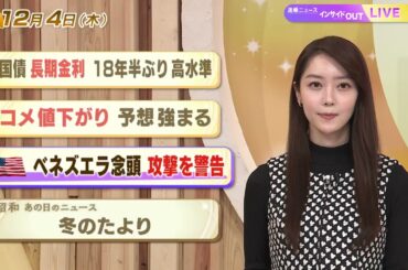 【今日のニュース12月4日】「国債 長期金利18年半ぶり高水準」「コメ値下がり 予想強まる」「米 ベネズエラ念頭 攻撃を警告」「昭和あの日のニュース 63年前 冬のたより」 BS11